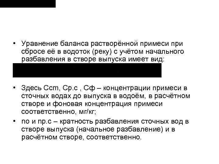  • Уравнение баланса растворённой примеси при сбросе её в водоток (реку) с учётом