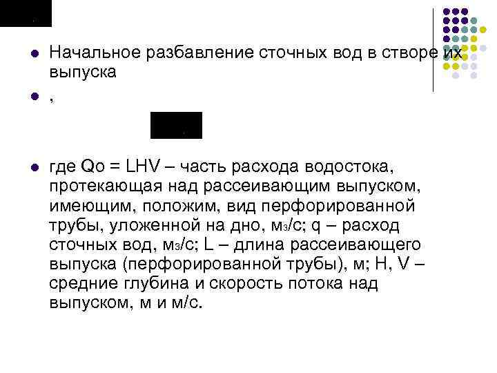 l l l Начальное разбавление сточных вод в створе их выпуска , где Qo