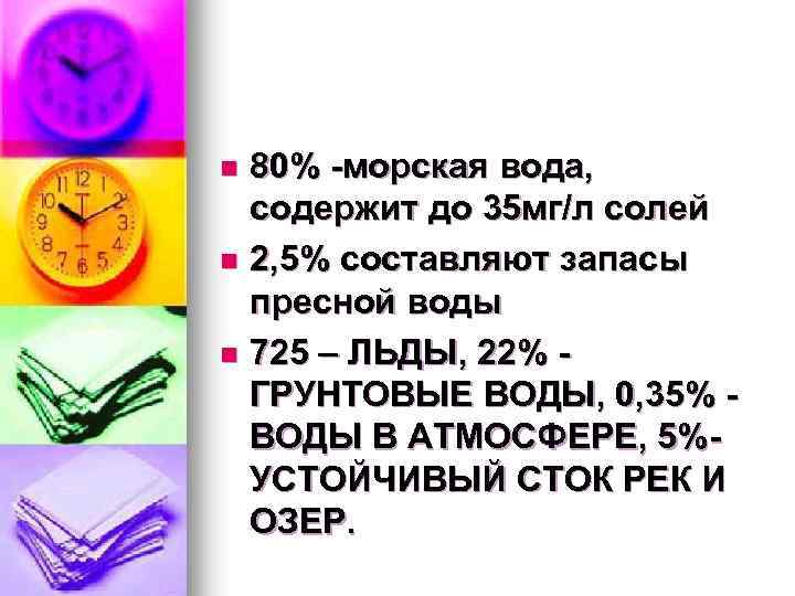80% -морская вода, содержит до 35 мг/л солей n 2, 5% составляют запасы пресной
