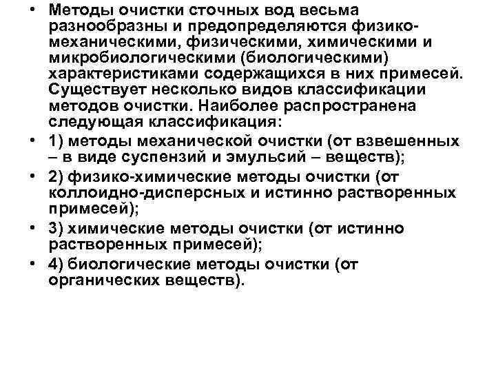  • Методы очистки сточных вод весьма разнообразны и предопределяются физикомеханическими, физическими, химическими и