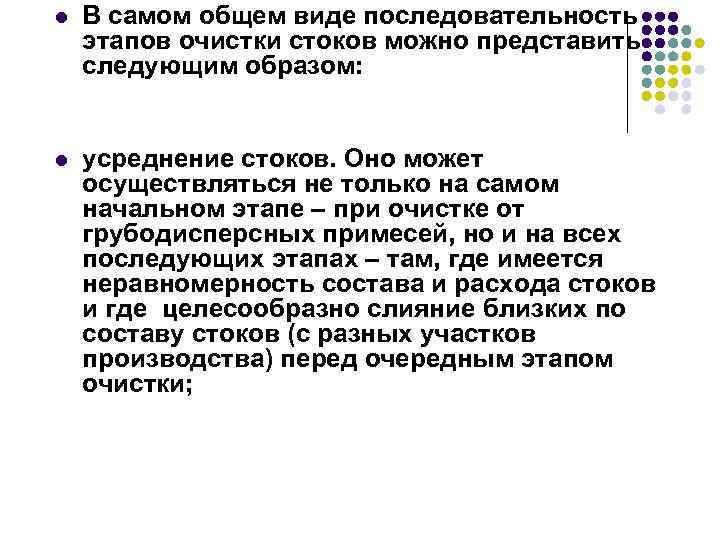 l В самом общем виде последовательность этапов очистки стоков можно представить следующим образом: l