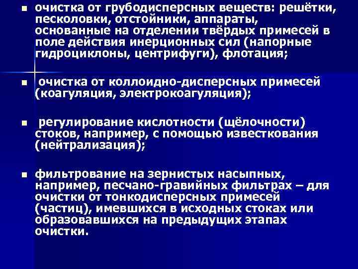 n очистка от грубодисперсных веществ: решётки, песколовки, отстойники, аппараты, основанные на отделении твёрдых примесей