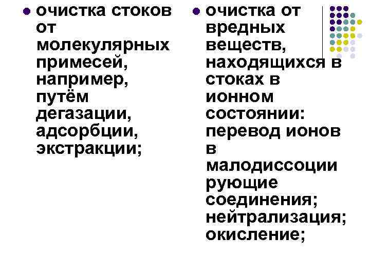 l очистка стоков от молекулярных примесей, например, путём дегазации, адсорбции, экстракции; l очистка от