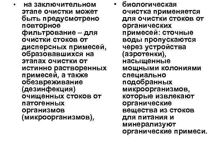  • на заключительном этапе очистки может быть предусмотрено повторное фильтрование – для очистки