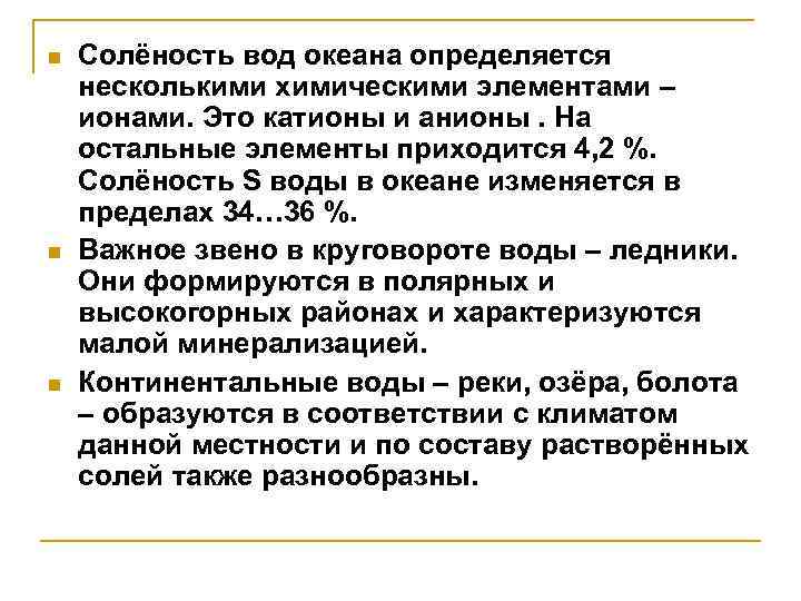 n n n Солёность вод океана определяется несколькими химическими элементами – ионами. Это катионы