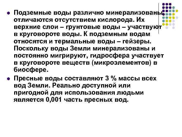 l l Подземные воды различно минерализованы, отличаются отсутствием кислорода. Их верхние слои – грунтовые