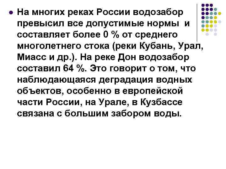 l На многих реках России водозабор превысил все допустимые нормы и составляет более 0