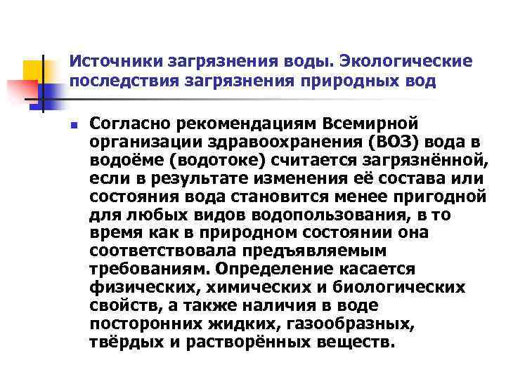 Источники загрязнения воды. Экологические последствия загрязнения природных вод n Согласно рекомендациям Всемирной организации здравоохранения