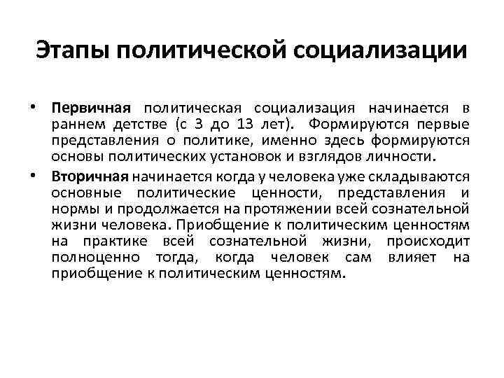 Этапы политической социализации • Первичная политическая социализация начинается в раннем детстве (с 3 до