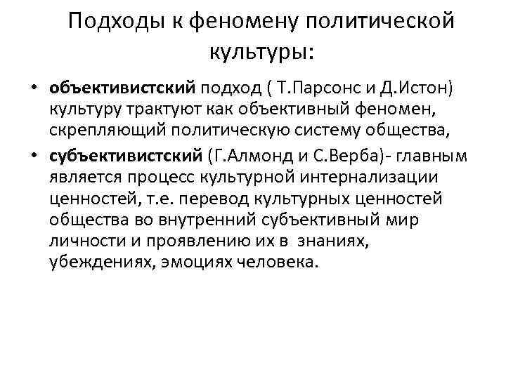 Подходы к феномену политической культуры: • объективистский подход ( Т. Парсонс и Д. Истон)