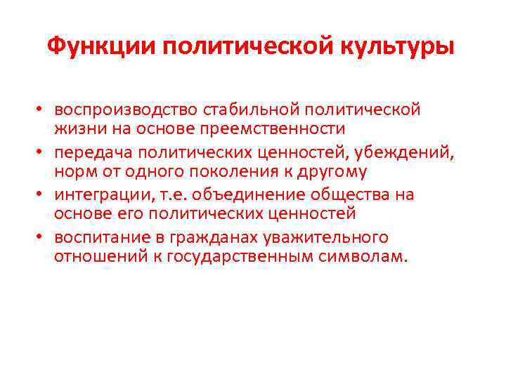 Функции политической культуры • воспроизводство стабильной политической жизни на основе преемственности • передача политических