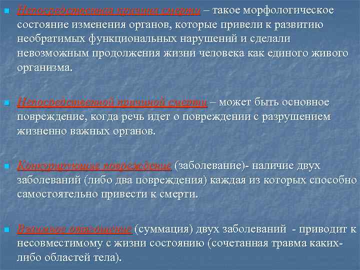 n Непосредственная причина смерти – такое морфологическое состояние изменения органов, которые привели к развитию