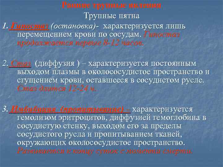 Ранние трупные явления Трупные пятна 1. Гипостаз (остановка)- характеризуется лишь перемещением крови по сосудам.