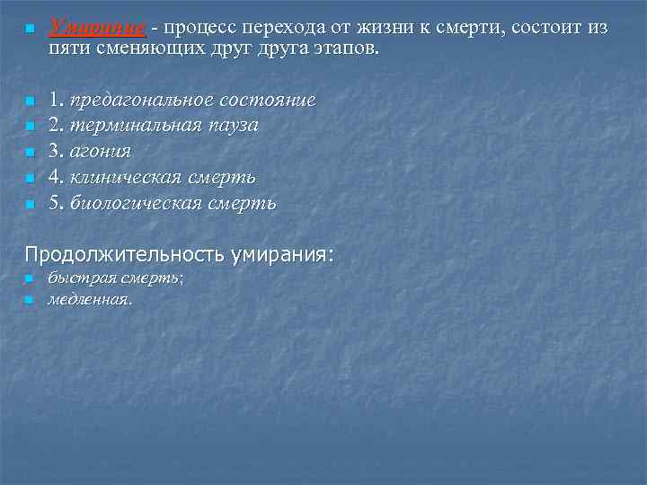 n Умирание - процесс перехода от жизни к смерти, состоит из пяти сменяющих друга