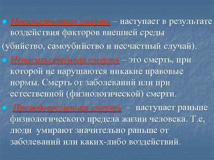Насильственная смерть – наступает в результате воздействия факторов внешней среды (убийство, самоубийство и несчастный