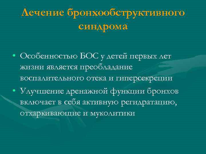 Лечение бронхообструктивного синдрома • Особенностью БОС у детей первых лет жизни является преобладание воспалительного