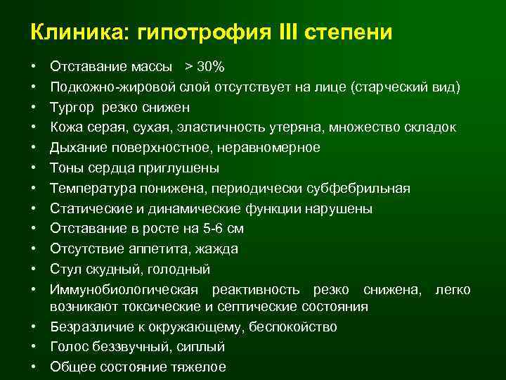 Гипотрофия 3 степени фото