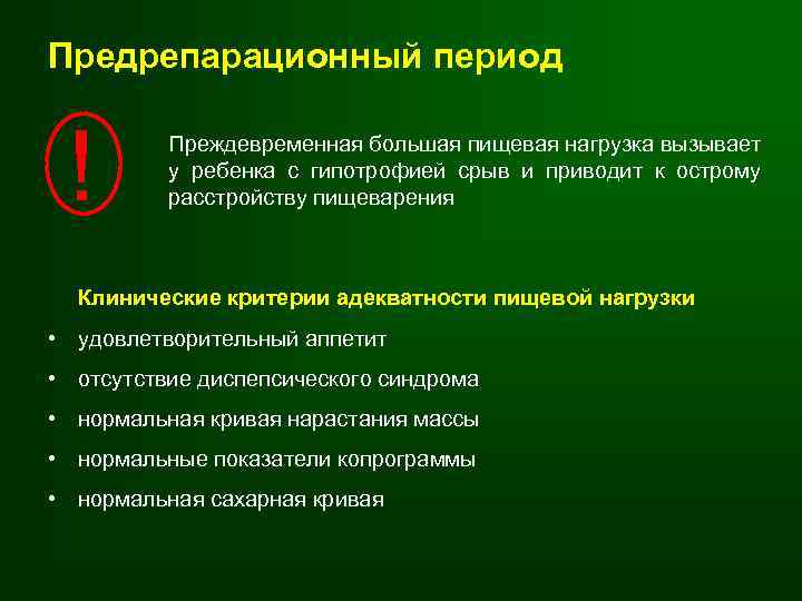 Предрепарационный период ! Преждевременная большая пищевая нагрузка вызывает у ребенка с гипотрофией срыв и