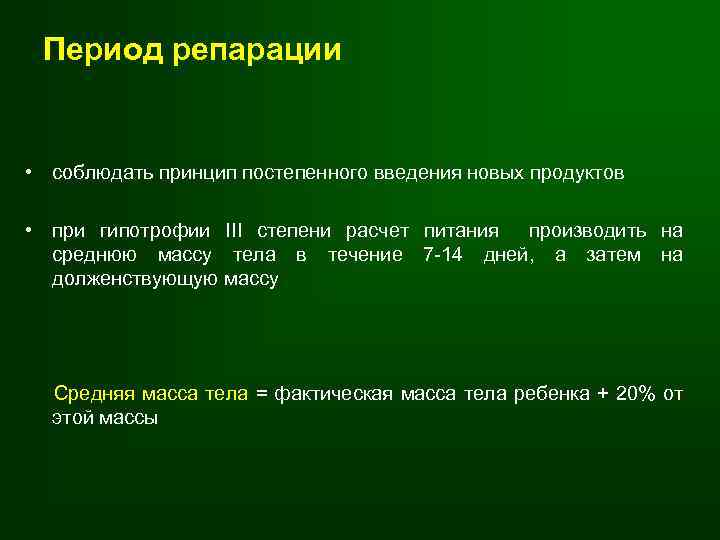 Период репарации • соблюдать принцип постепенного введения новых продуктов • при гипотрофии III степени