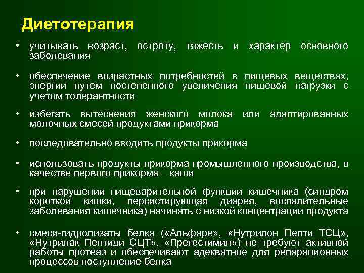 Диетотерапия • учитывать возраст, остроту, тяжесть и характер основного заболевания • обеспечение возрастных потребностей