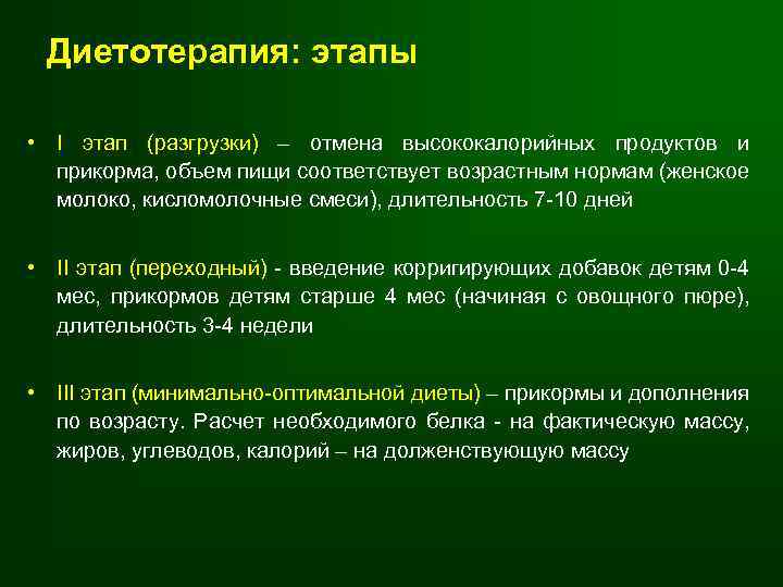Диетотерапия: этапы • I этап (разгрузки) – отмена высококалорийных продуктов и прикорма, объем пищи