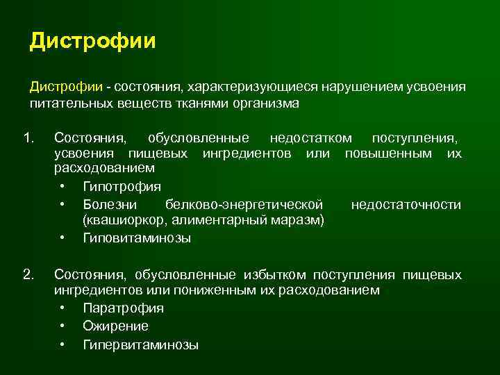 Дистрофии - состояния, характеризующиеся нарушением усвоения питательных веществ тканями организма 1. Состояния, обусловленные недостатком
