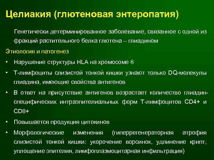 Целиакия (глютеновая энтеропатия) Генетически детерминированное заболевание, связанное с одной из фракций растительного белка глютена
