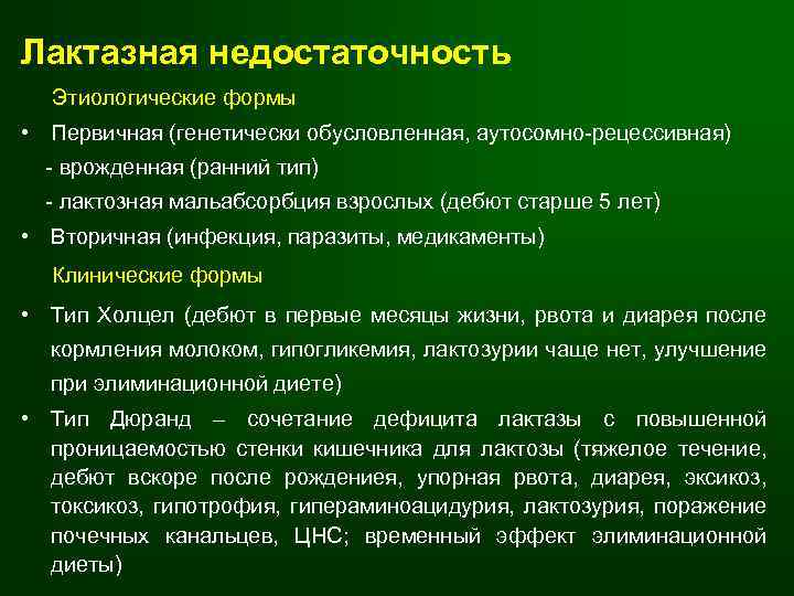 Лактазная недостаточность. Первичная лактазная недостаточность причины у детей. Вторичная лактозная недостаточность симптомы. Симптомы вторичной лактазной недостаточности.