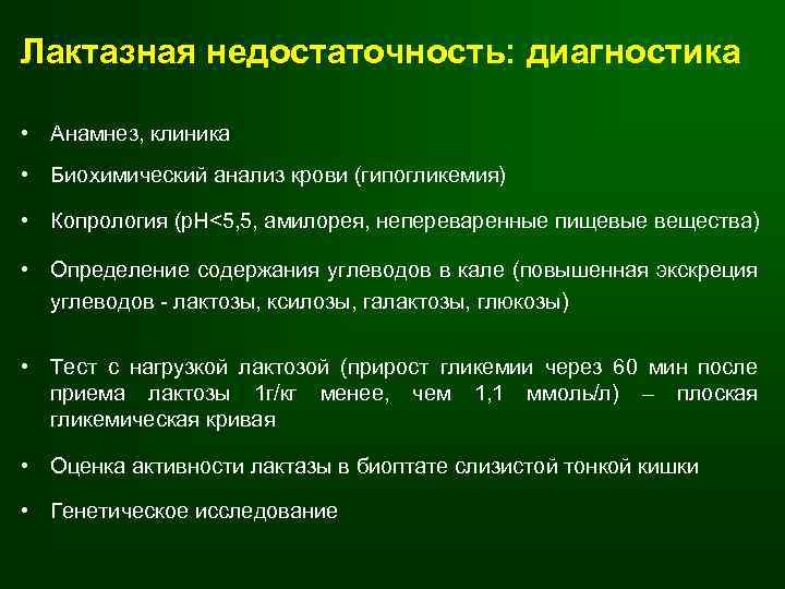 Лактазная недостаточность: диагностика • Анамнез, клиника • Биохимический анализ крови (гипогликемия) • Копрология (р.