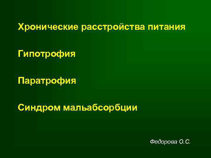 Хронические расстройства питания Гипотрофия Паратрофия Синдром мальабсорбции Федорова О. С. 