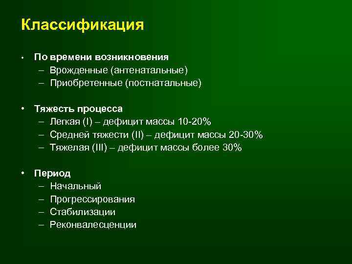 Классификация • По времени возникновения – Врожденные (антенатальные) – Приобретенные (постнатальные) • Тяжесть процесса