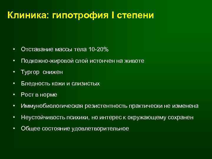 Клиника: гипотрофия I степени • Отставание массы тела 10 -20% • Подкожно-жировой слой истончен
