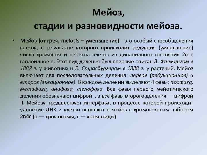 Мейоз, стадии и разновидности мейоза. • Мейоз (от греч. meiosis – уменьшение) - это