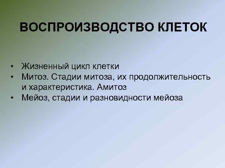 Воспроизводство клетки