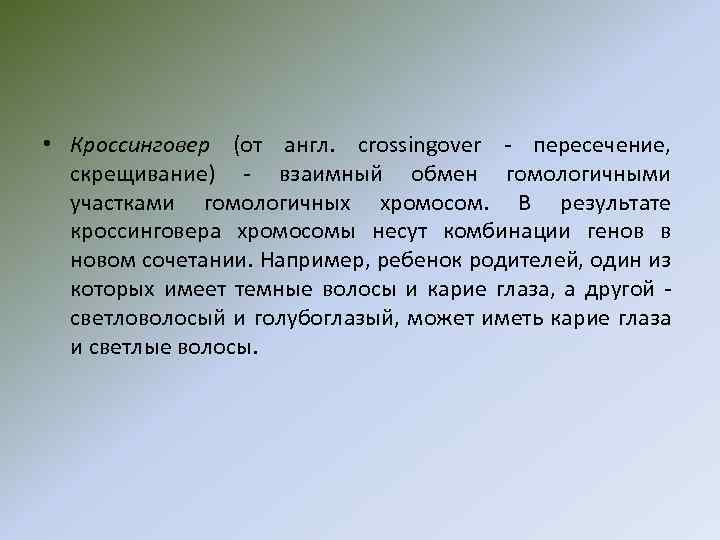 • Кроссинговер (от англ. crossingover - пересечение, скрещивание) - взаимный обмен гомологичными участками