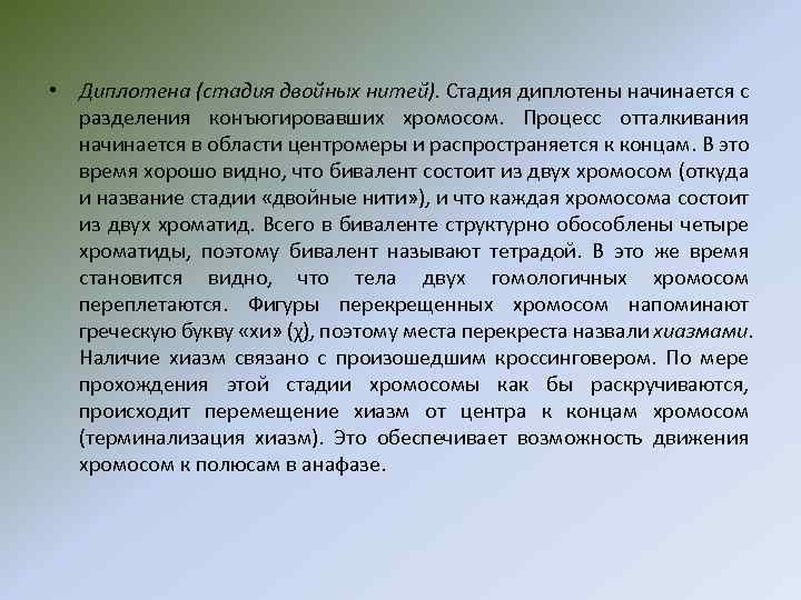  • Диплотена (стадия двойных нитей). Стадия диплотены начинается с разделения конъюгировавших хромосом. Процесс