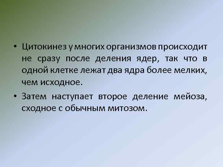  • Цитокинез у многих организмов происходит не сразу после деления ядер, так что