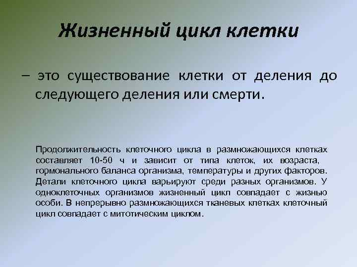 Жизненный цикл клетки – это существование клетки от деления до следующего деления или смерти.