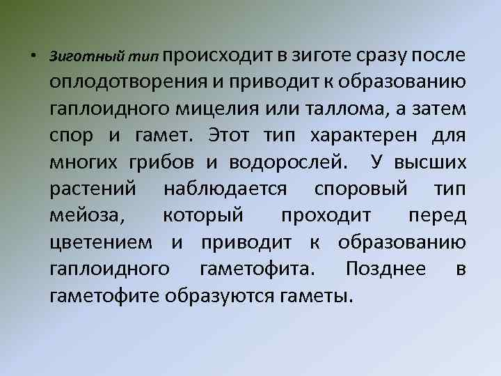  • Зиготный тип происходит в зиготе сразу после оплодотворения и приводит к образованию