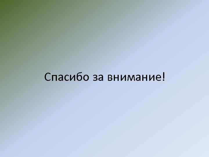 Спасибо за внимание! 