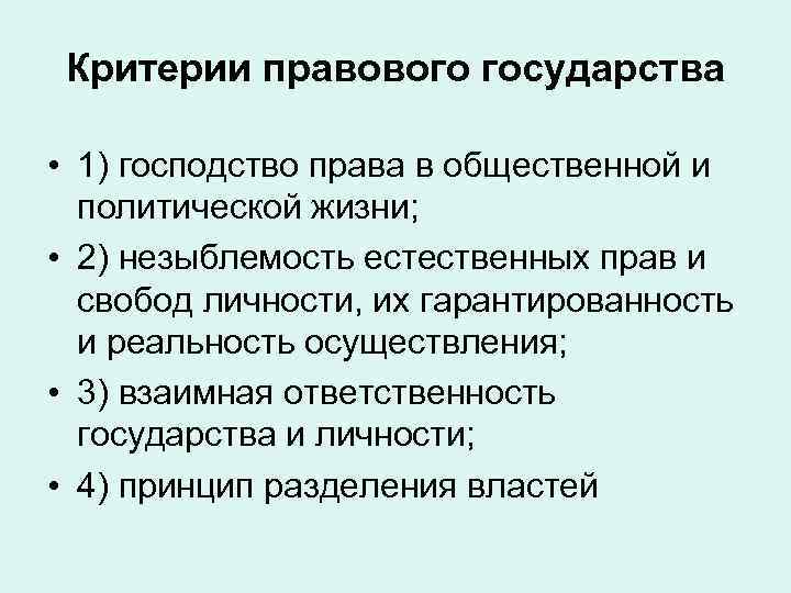 Критерии правового государства • 1) господство права в общественной и политической жизни; • 2)