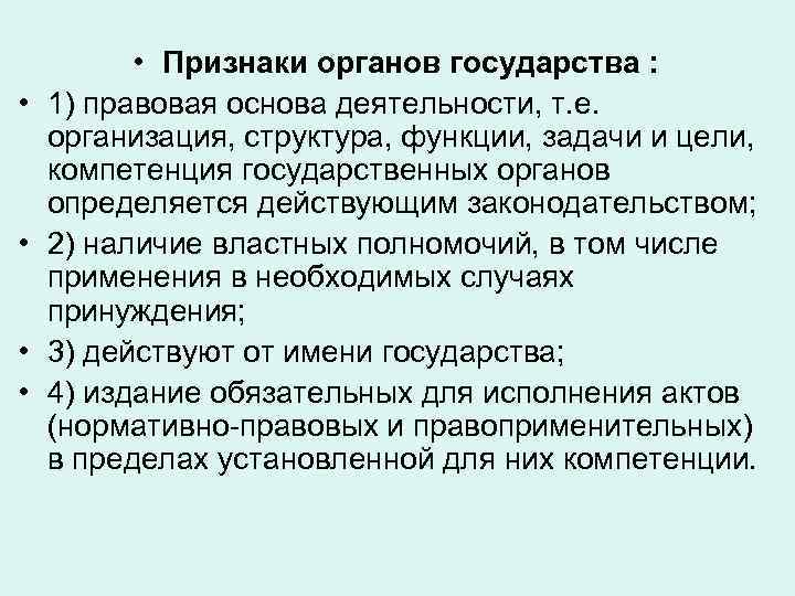  • • • Признаки органов государства : 1) правовая основа деятельности, т. е.