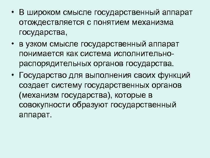 • В широком смысле государственный аппарат отождествляется с понятием механизма государства, • в