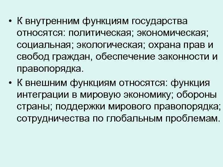  • К внутренним функциям государства относятся: политическая; экономическая; социальная; экологическая; охрана прав и