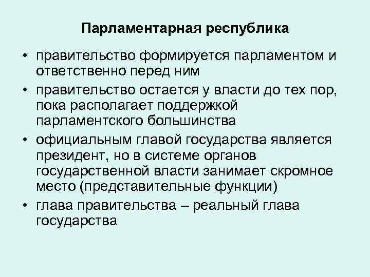 Парламентарная республика • правительство формируется парламентом и ответственно перед ним • правительство остается у