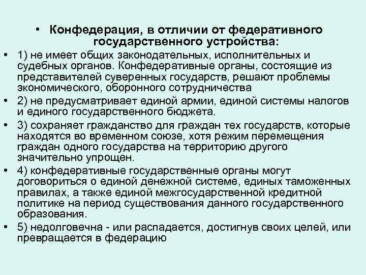  • Конфедерация, в отличии от федеративного государственного устройства: • 1) не имеет общих