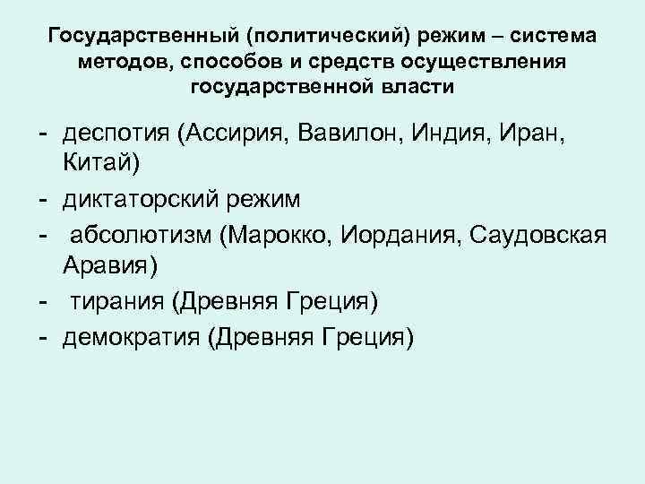 Государственный (политический) режим – система методов, способов и средств осуществления государственной власти - деспотия