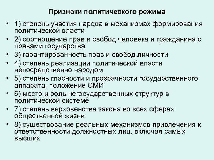 Признаки политического режима • 1) степень участия народа в механизмах формирования политической власти •