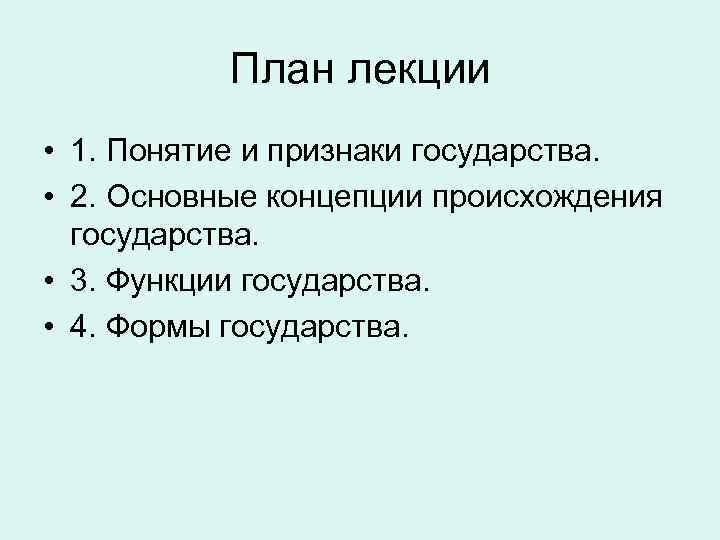 План лекции • 1. Понятие и признаки государства. • 2. Основные концепции происхождения государства.
