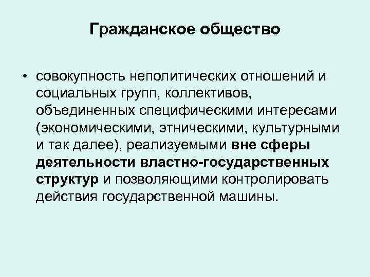 Гражданское общество • совокупность неполитических отношений и социальных групп, коллективов, объединенных специфическими интересами (экономическими,